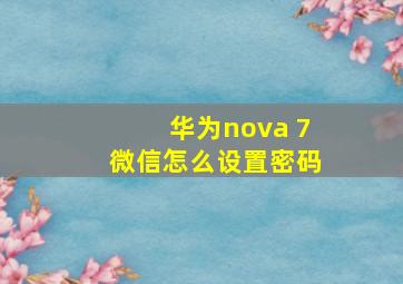 华为nova 7微信怎么设置密码